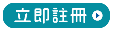 立即註冊